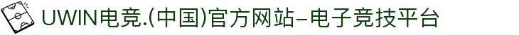 UWIN电竞.(中国)官方网站-电子竞技平台